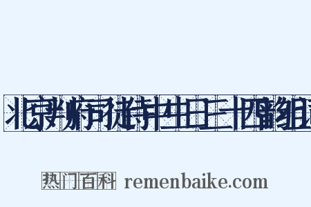 北京判府司徒侍中生日三十四韵组词是什么意思的图片